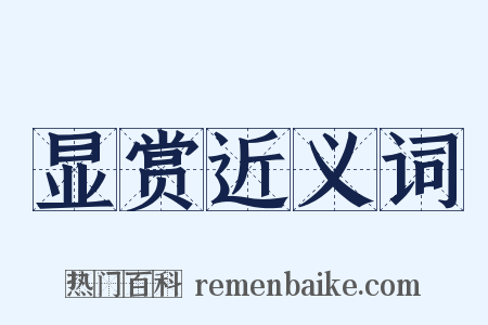 显赏近义词是什么意思的图片